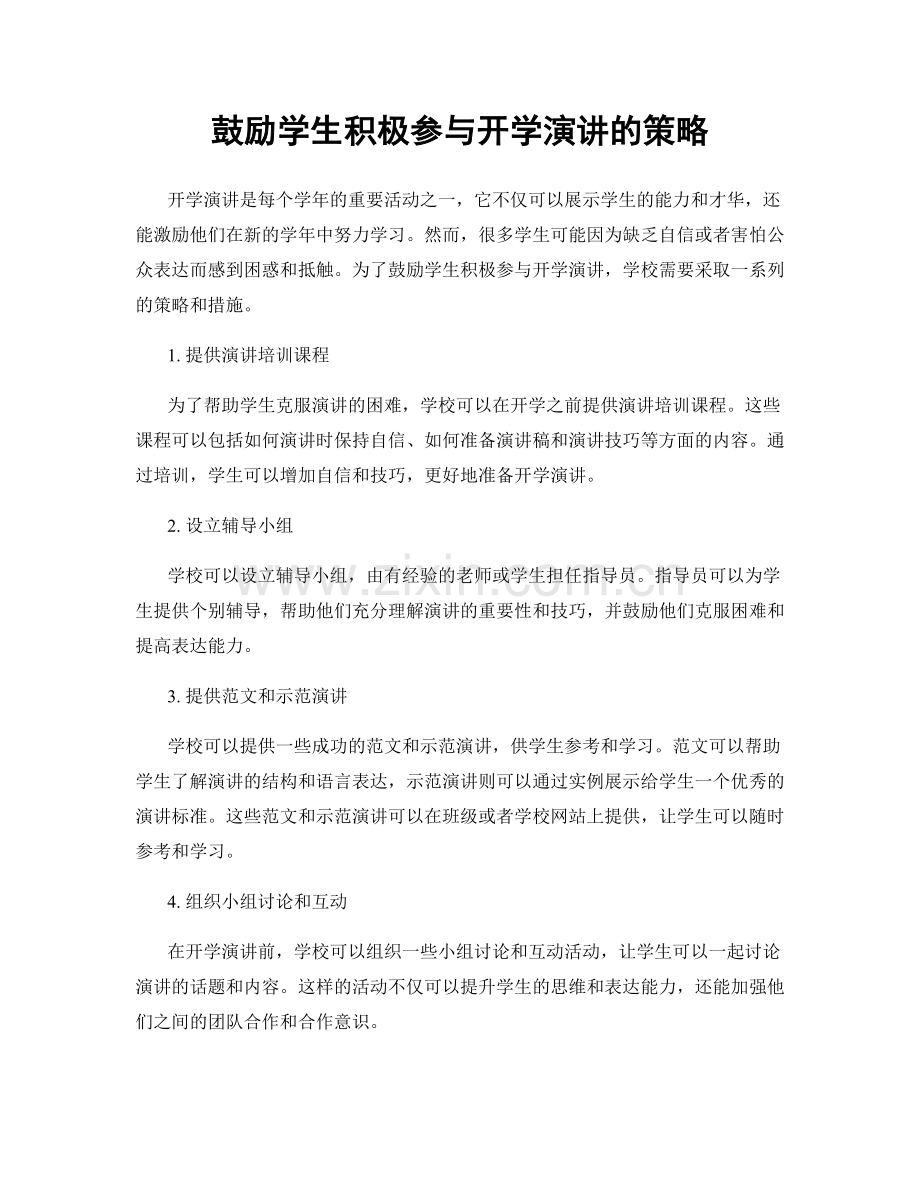 鼓励学生积极参与开学演讲的策略.docx_第1页