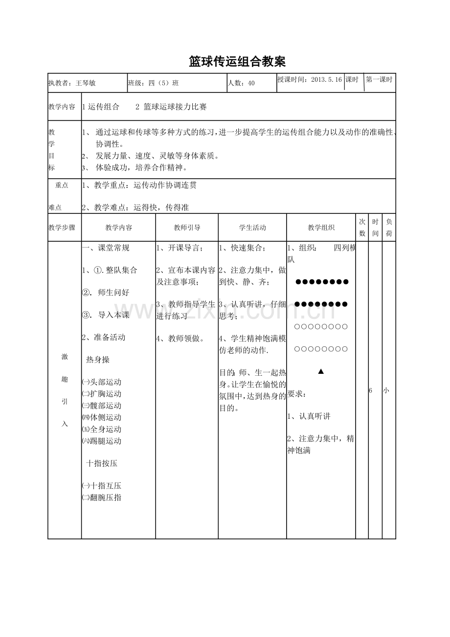 篮球运传组合教案.doc_第2页