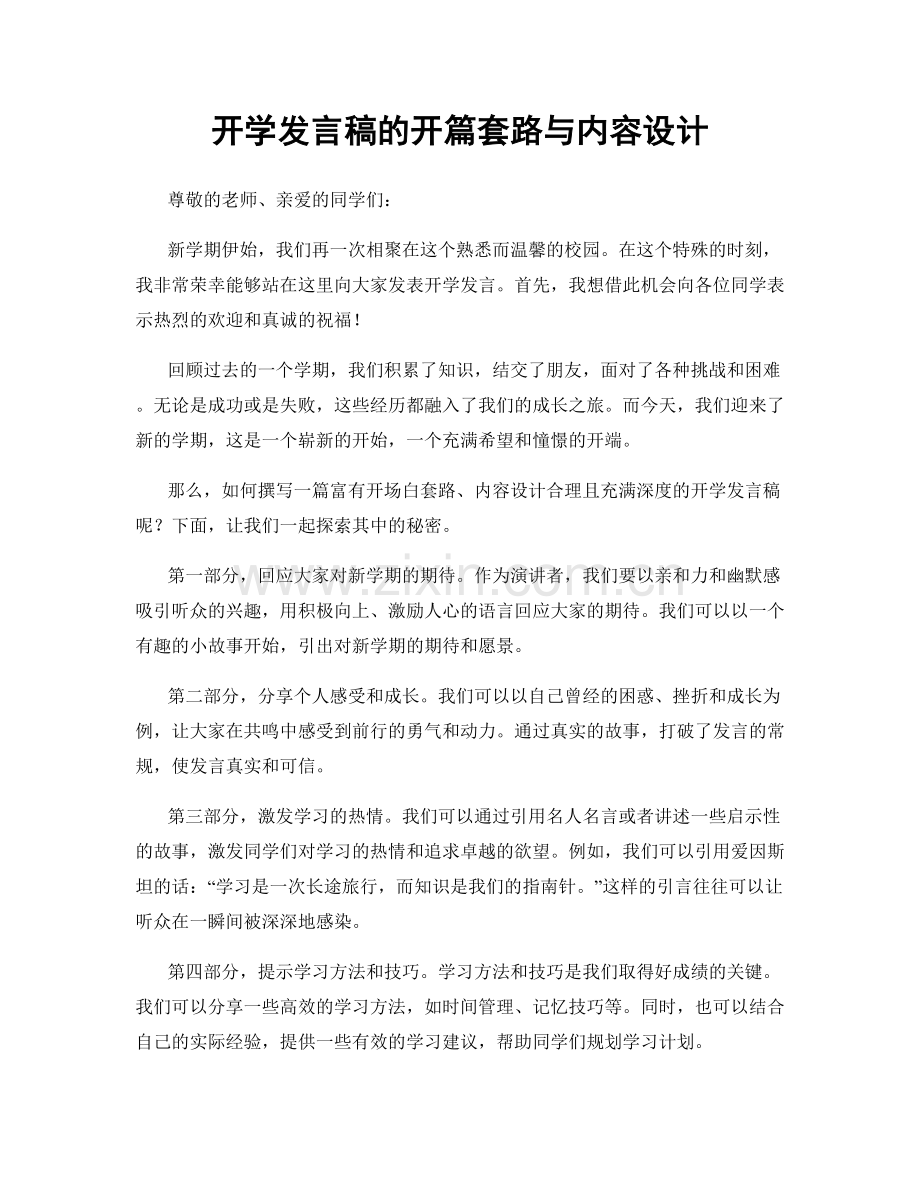 开学发言稿的开篇套路与内容设计.docx_第1页