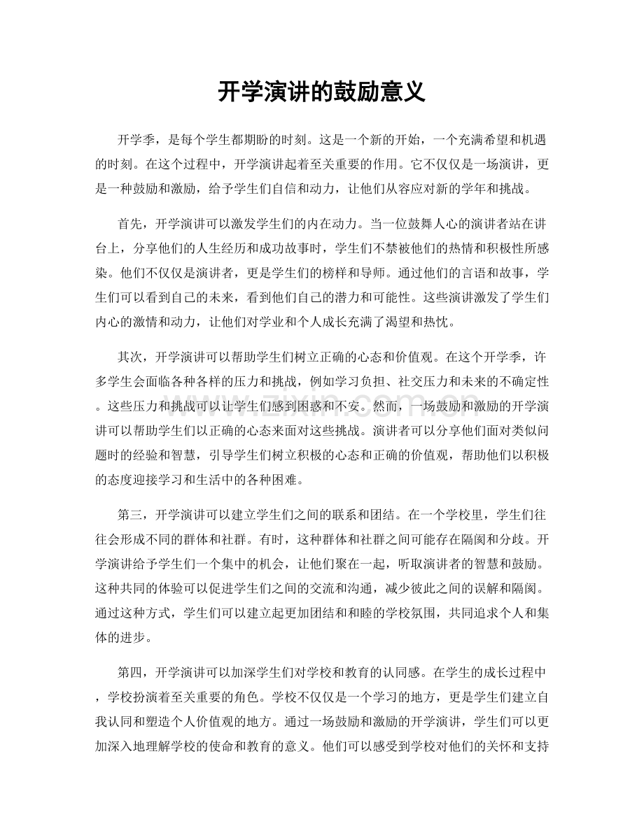 开学演讲的鼓励意义.docx_第1页