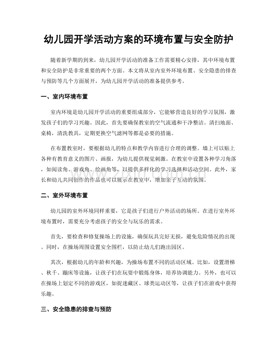 幼儿园开学活动方案的环境布置与安全防护.docx_第1页