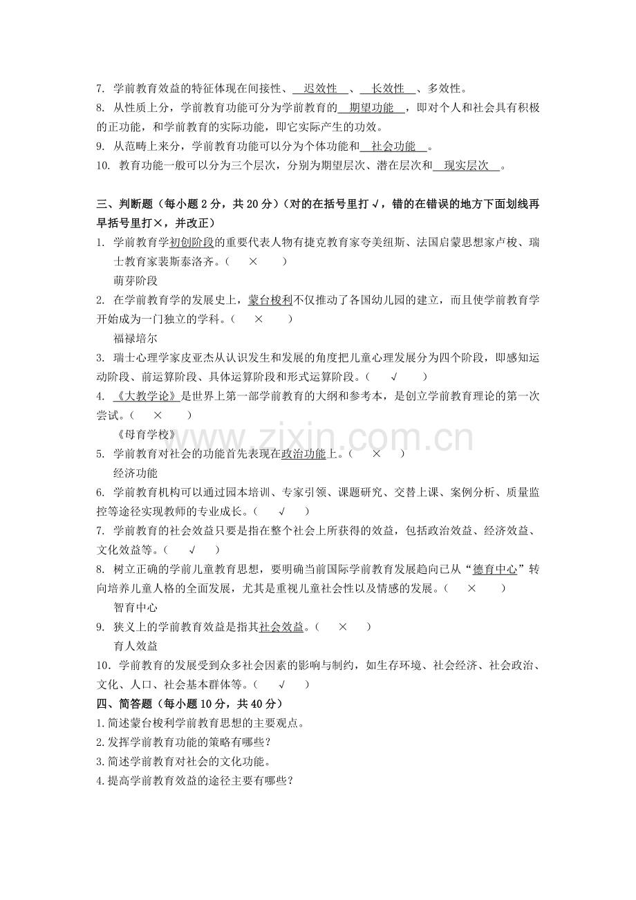 学前教育学视频——复习课.doc_第2页