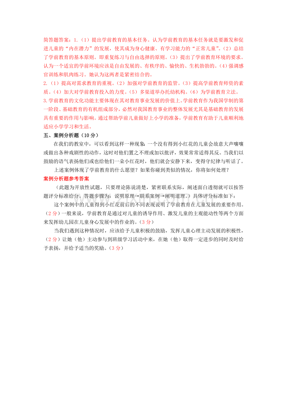 学前教育学视频——复习课.doc_第3页