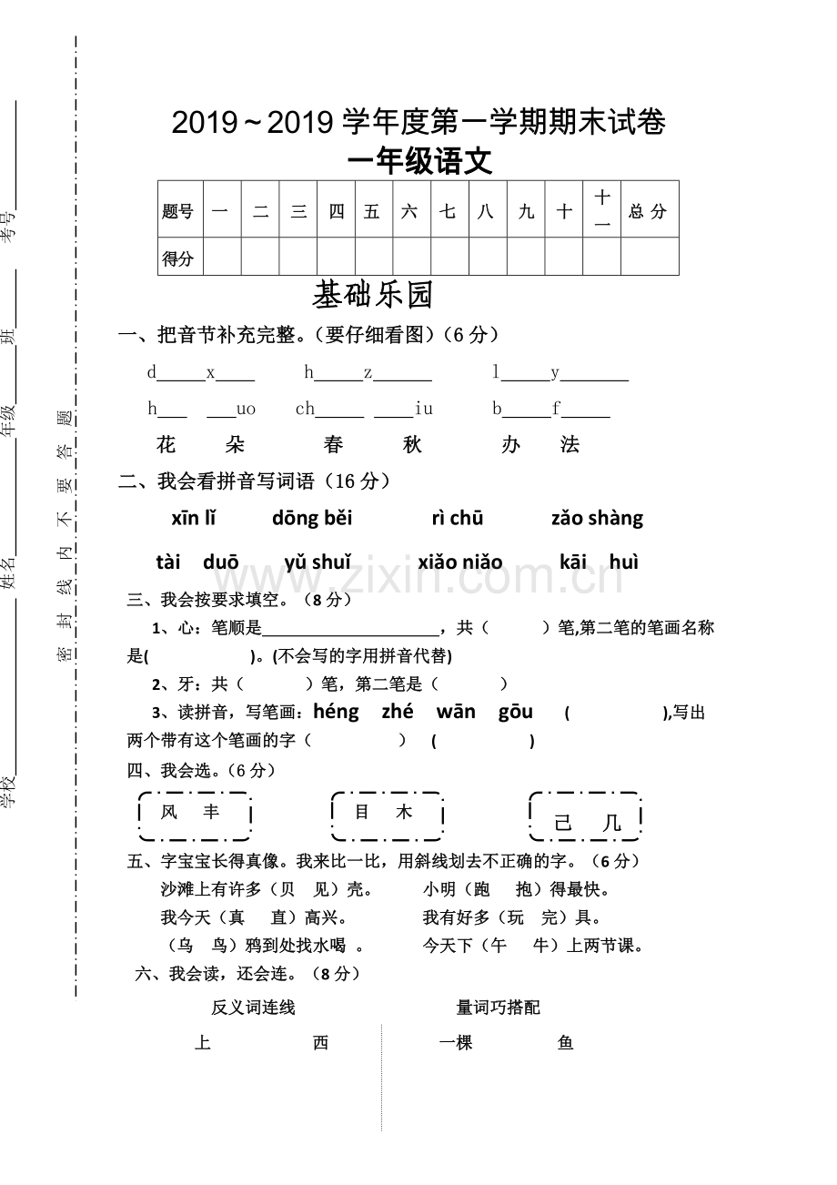 一年级上语文期末考试卷全能练考语文S版无答案.doc_第1页