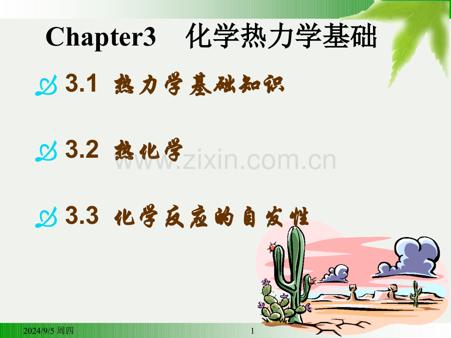 chapter3化学热力学基础讲解.pptx_第1页