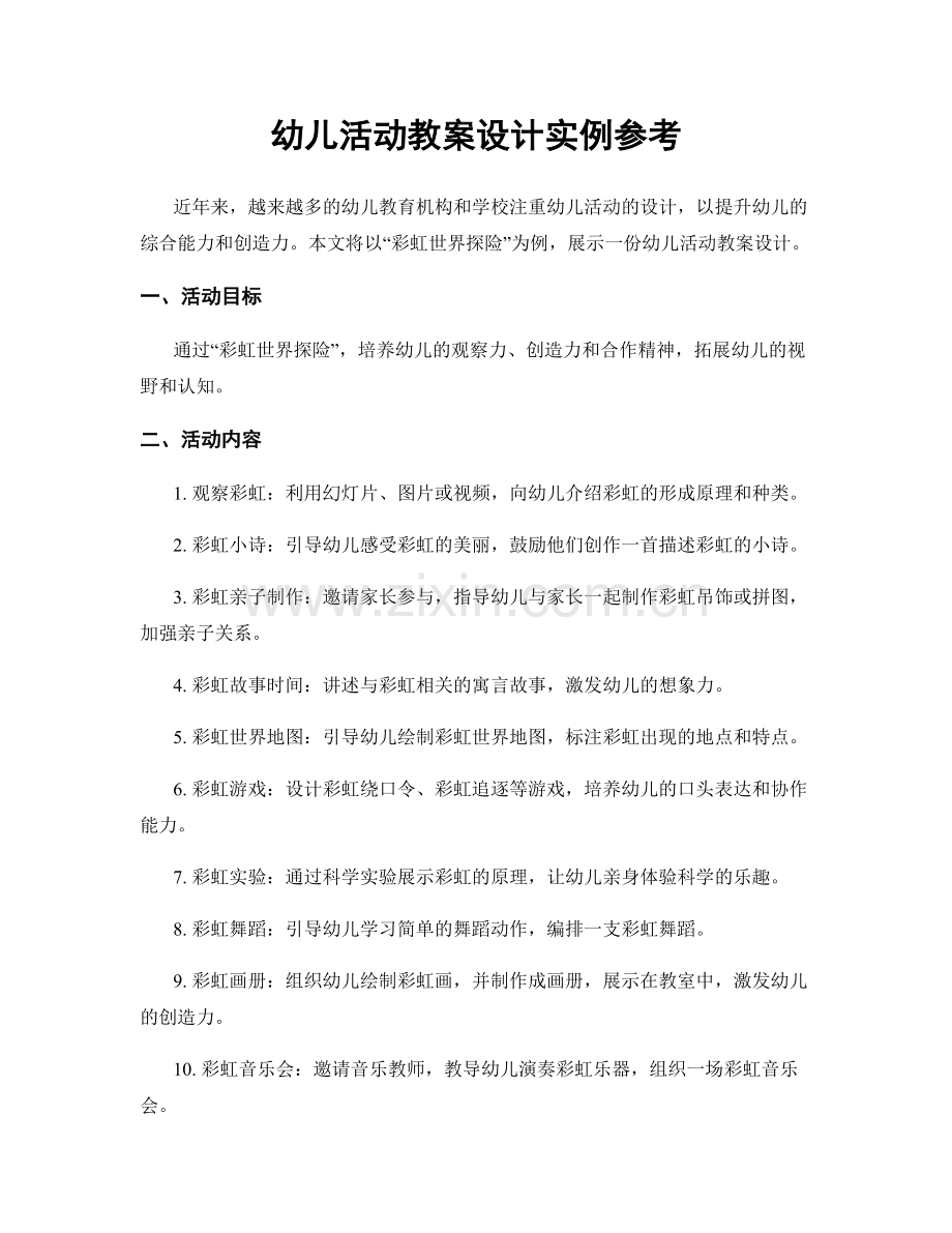 幼儿活动教案设计实例参考.docx_第1页