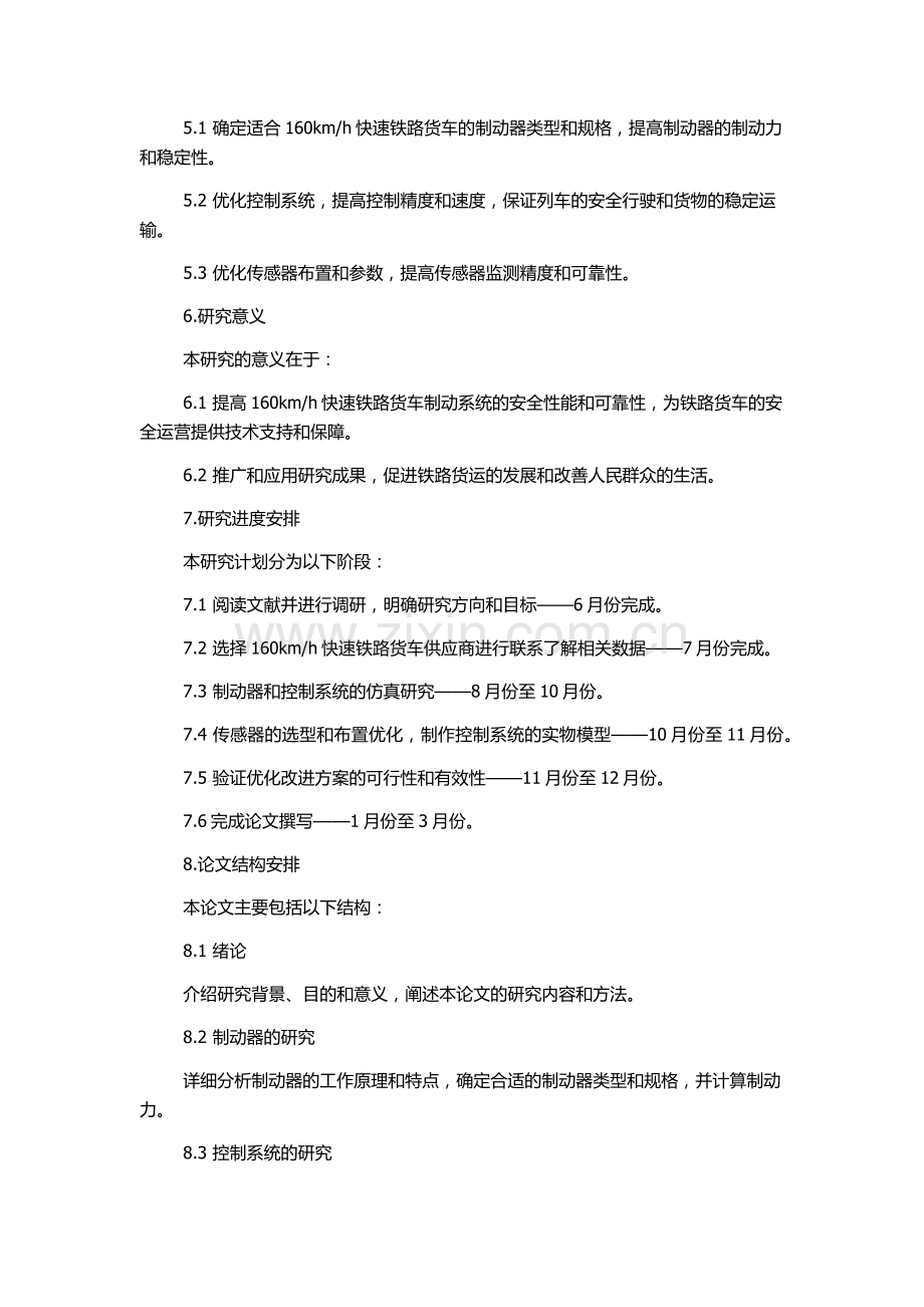 h快速铁路货车制动系统关键技术研究的开题报告.docx_第2页