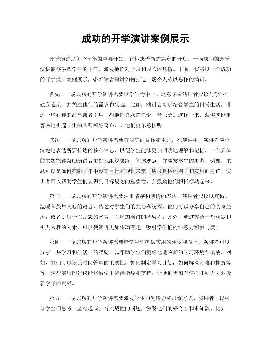 成功的开学演讲案例展示.docx_第1页