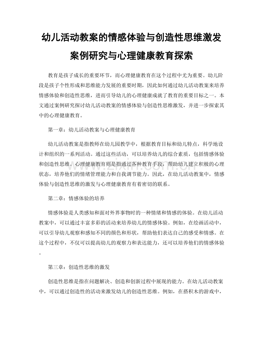 幼儿活动教案的情感体验与创造性思维激发案例研究与心理健康教育探索.docx_第1页