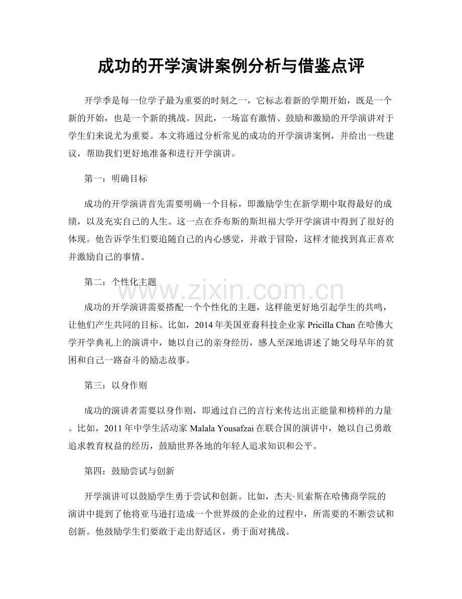 成功的开学演讲案例分析与借鉴点评.docx_第1页