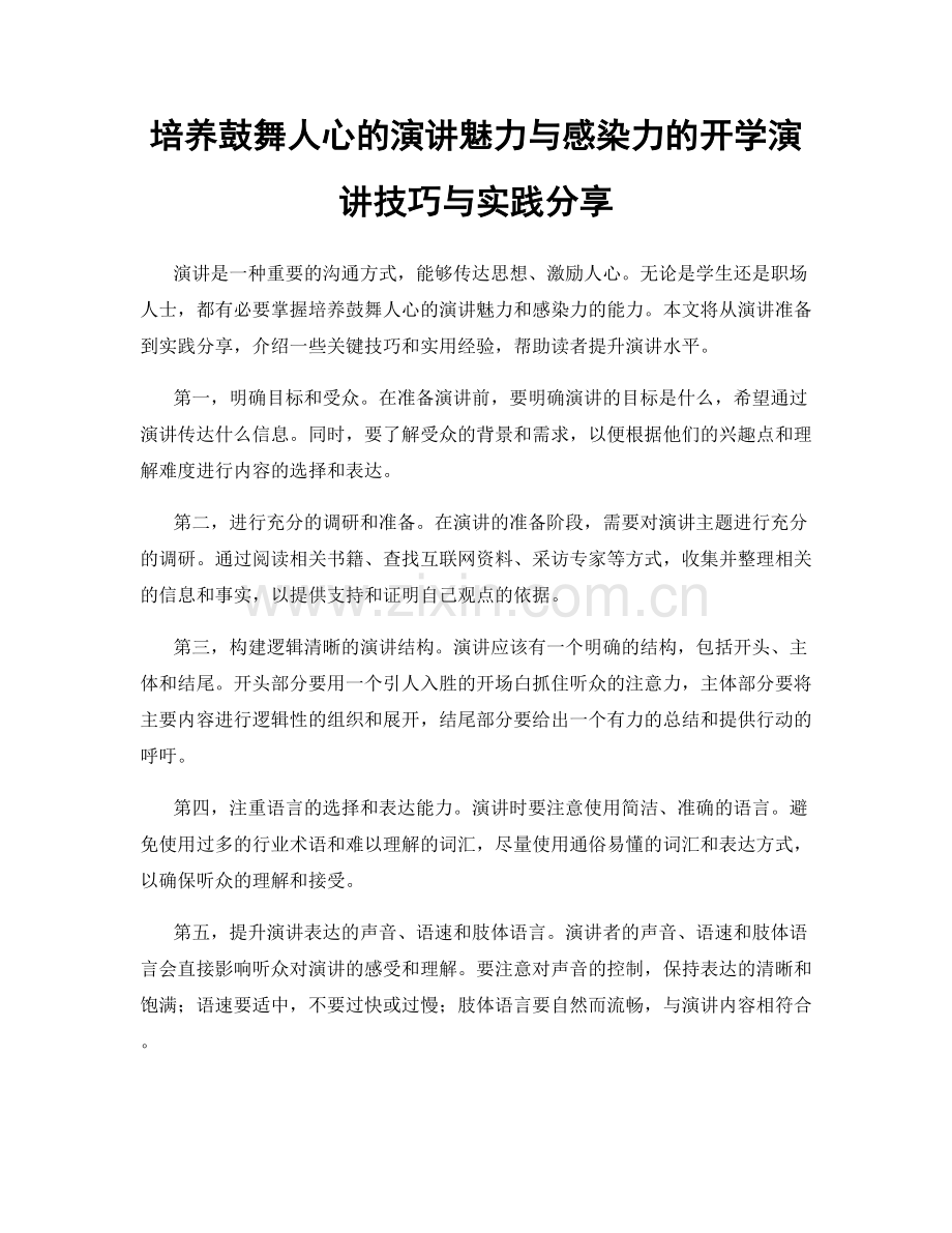 培养鼓舞人心的演讲魅力与感染力的开学演讲技巧与实践分享.docx_第1页