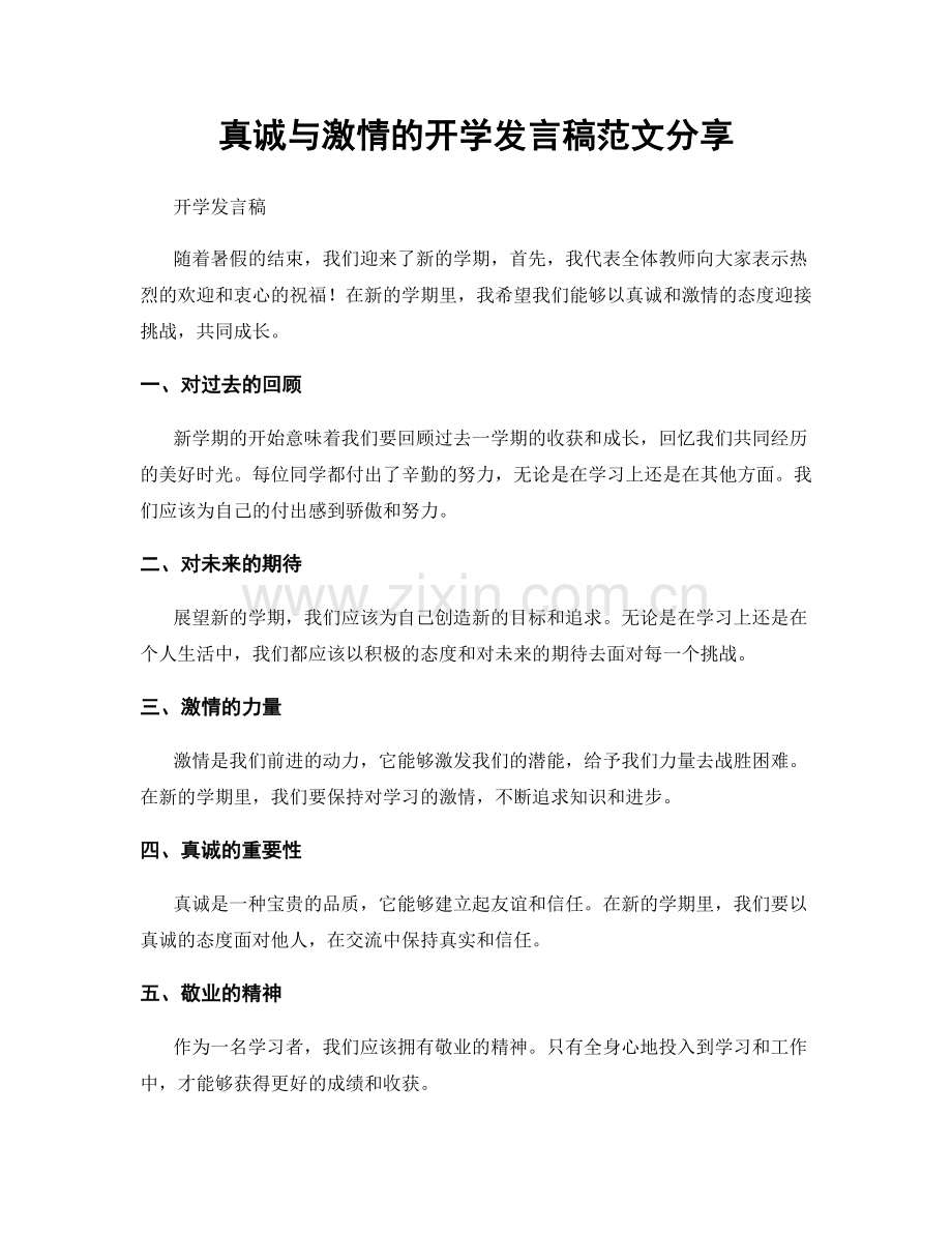 真诚与激情的开学发言稿范文分享.docx_第1页