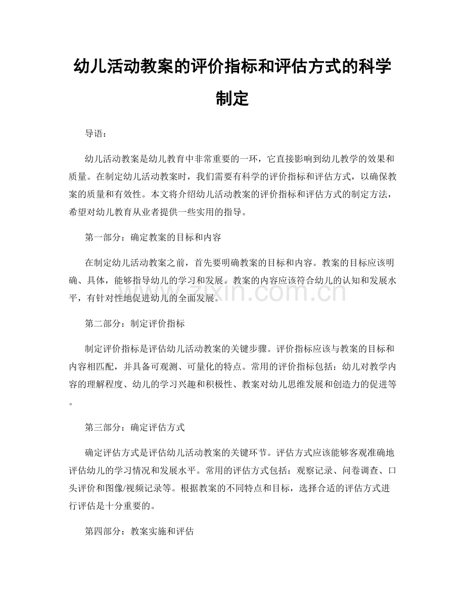 幼儿活动教案的评价指标和评估方式的科学制定.docx_第1页