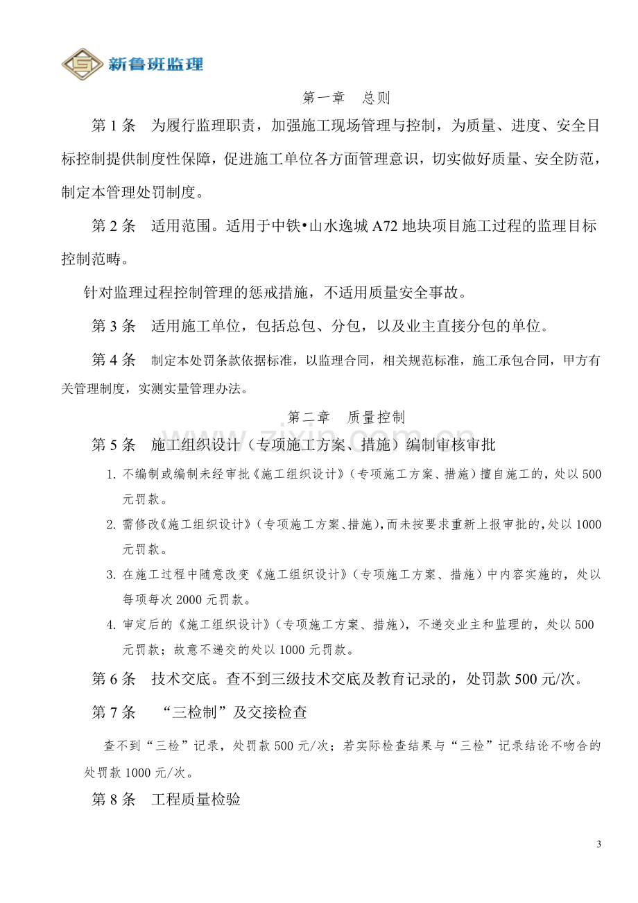 监理现场控制处罚条款.doc_第3页