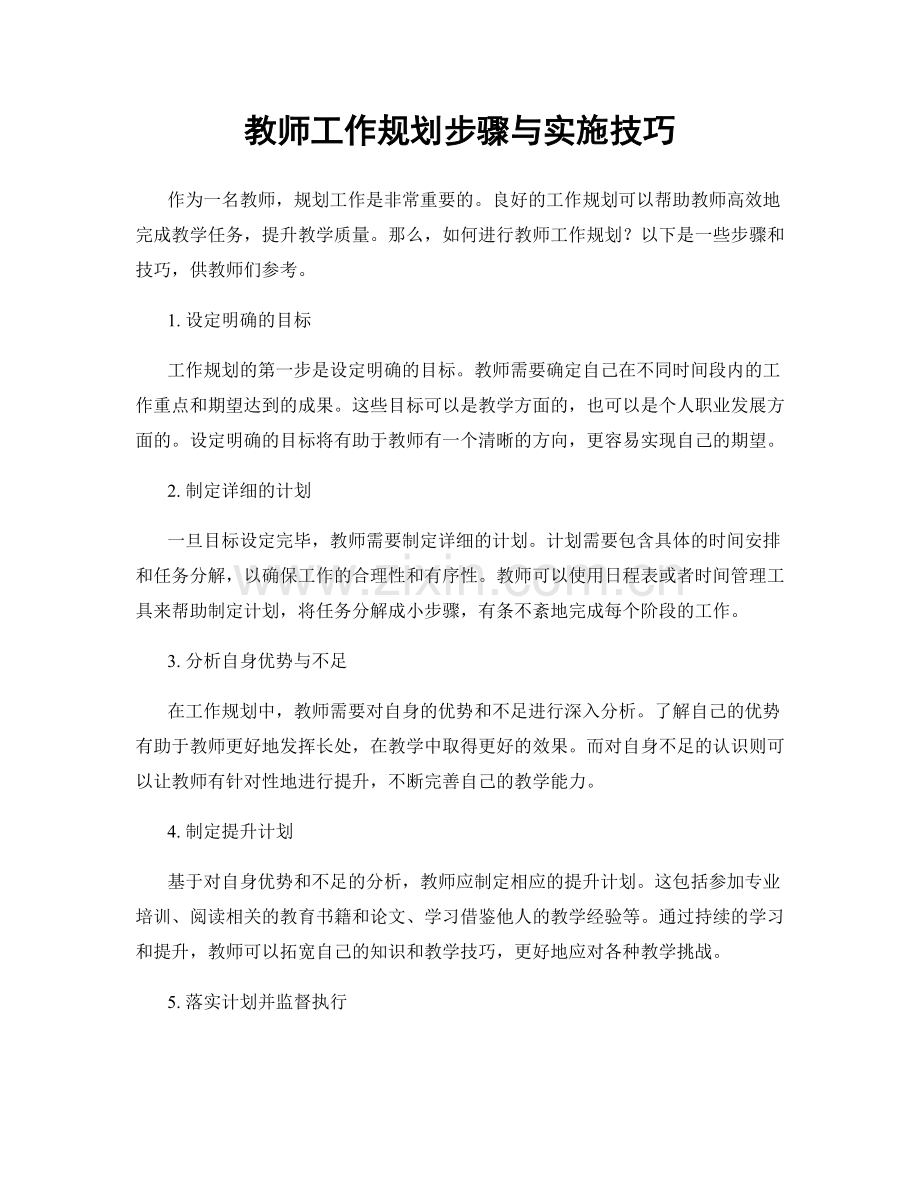 教师工作规划步骤与实施技巧.docx_第1页