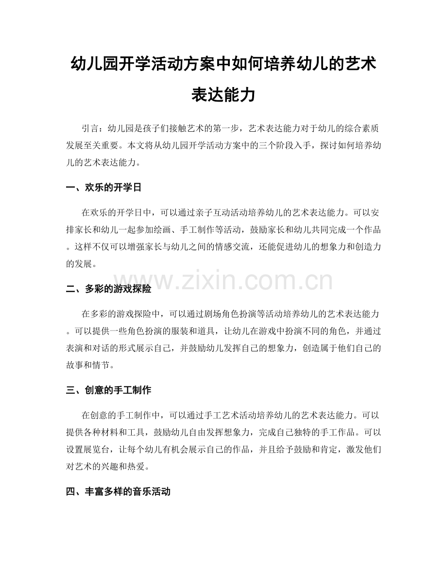 幼儿园开学活动方案中如何培养幼儿的艺术表达能力.docx_第1页