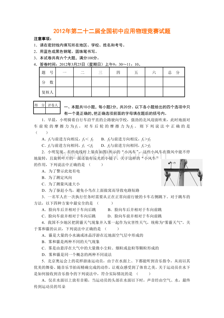 第二十二届全国初中应用物理竞赛试题及答案1.doc_第1页