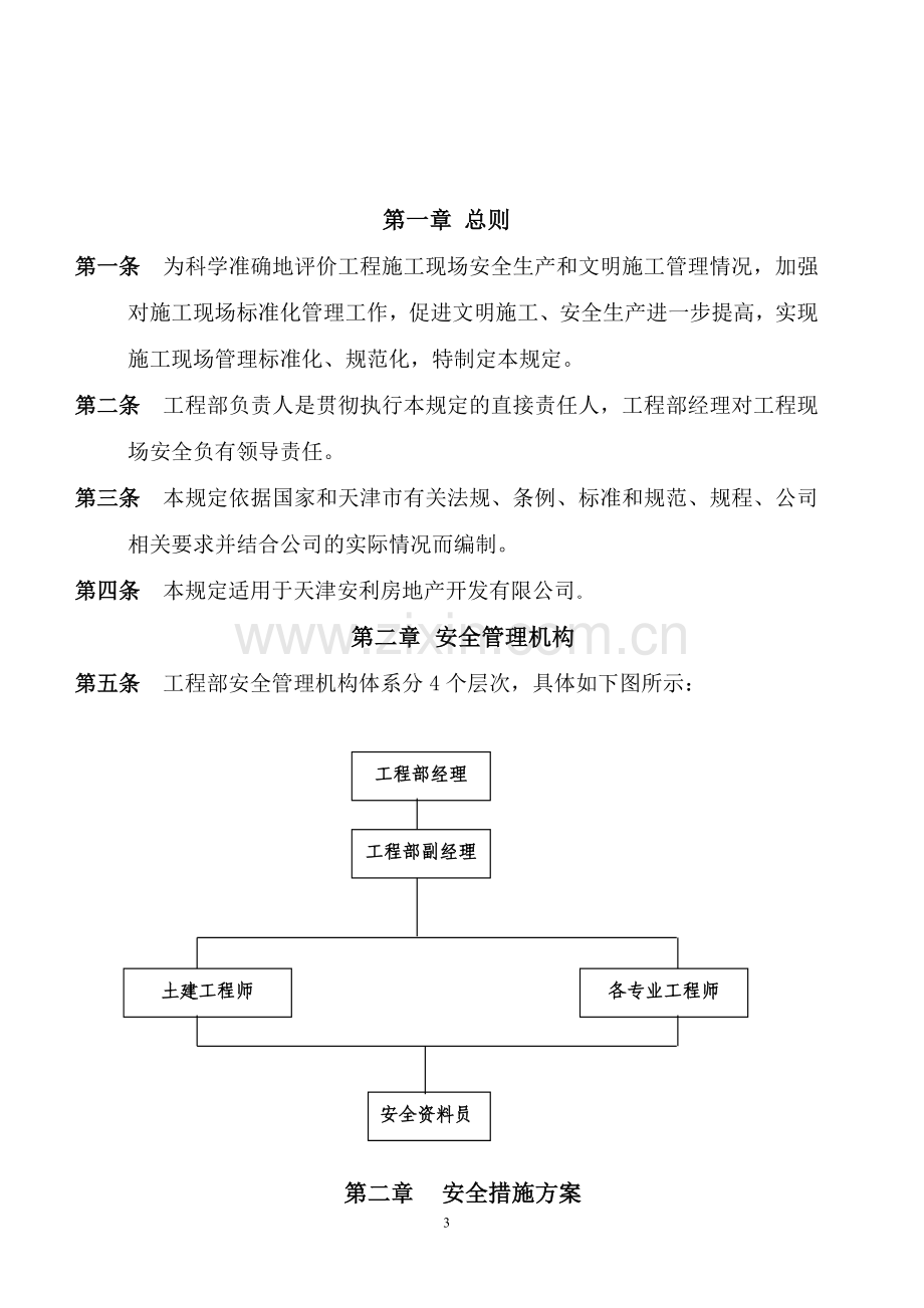 工程现场安全文明施工管理制度0420.doc_第3页