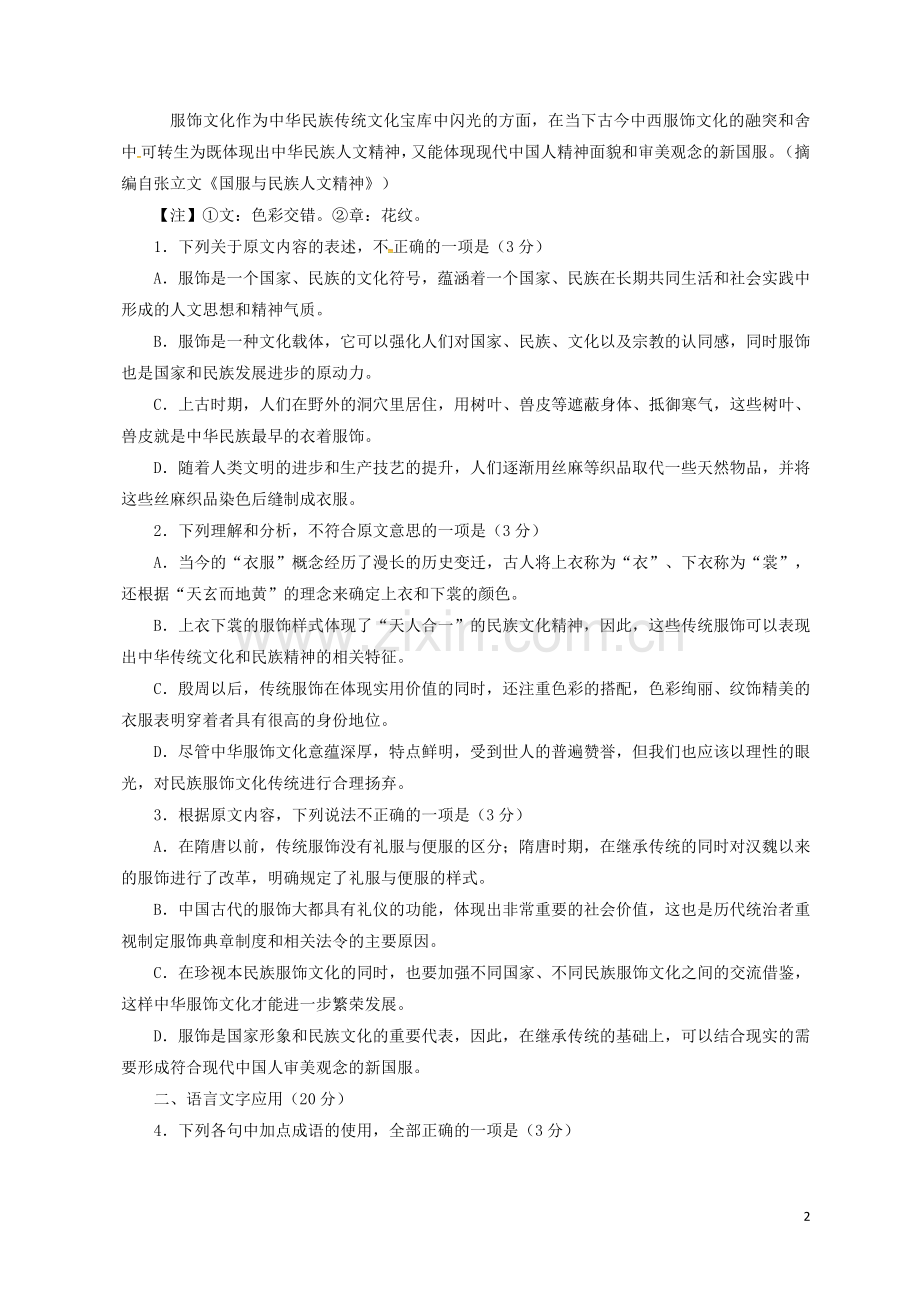 高一语文下学期第一次月考试题学优部.doc_第2页