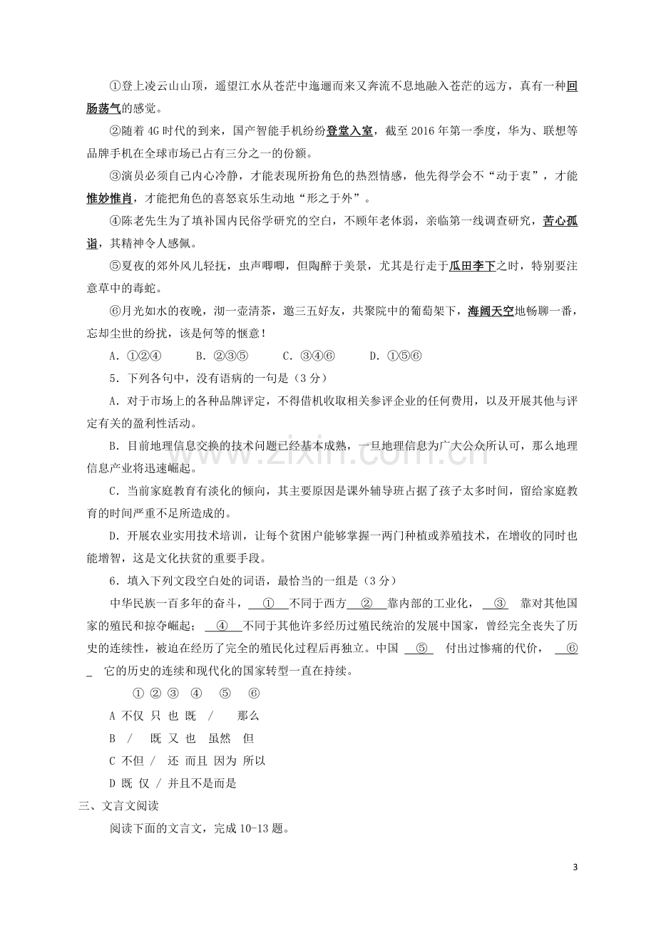 高一语文下学期第一次月考试题学优部.doc_第3页