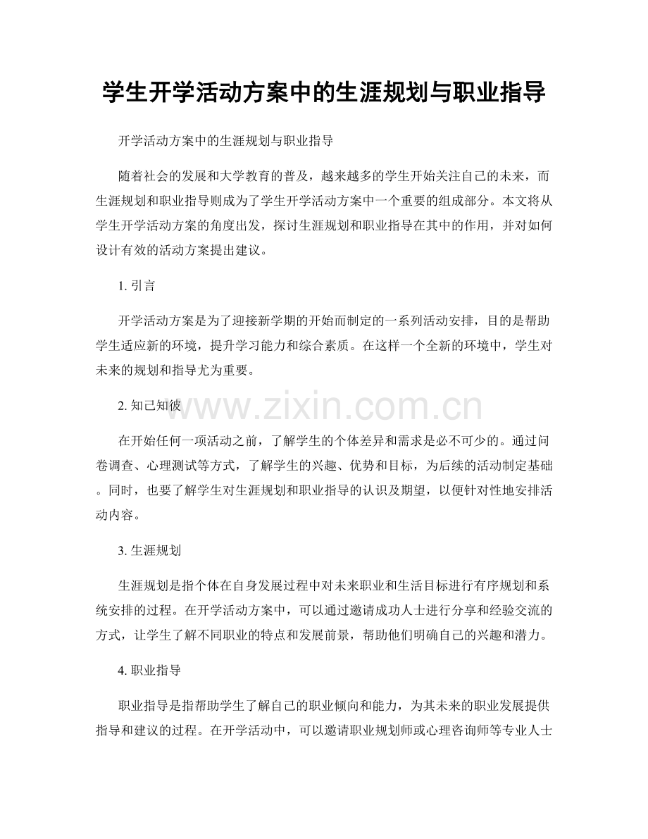 学生开学活动方案中的生涯规划与职业指导.docx_第1页