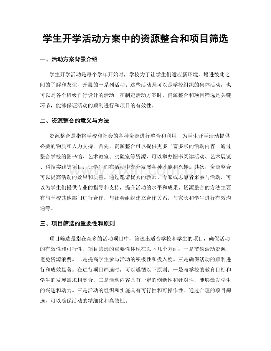 学生开学活动方案中的资源整合和项目筛选.docx_第1页