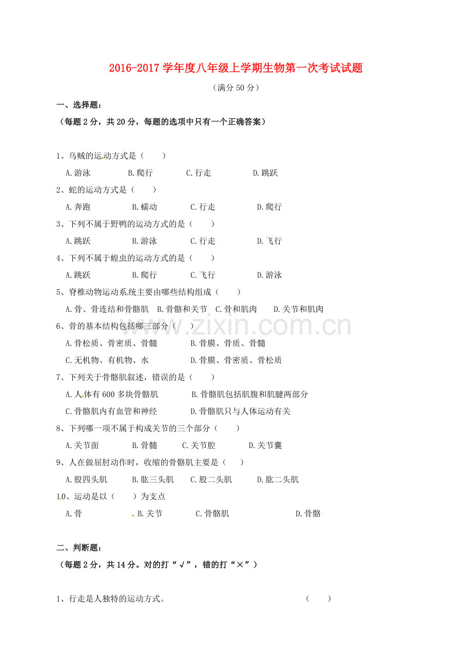 八年级生物上学期第一次考试试题无答案-新人教版.doc_第1页