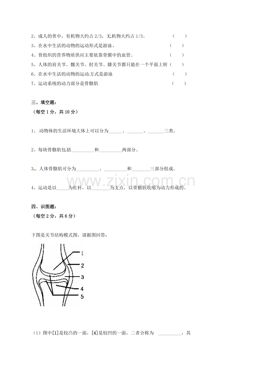 八年级生物上学期第一次考试试题无答案-新人教版.doc_第2页