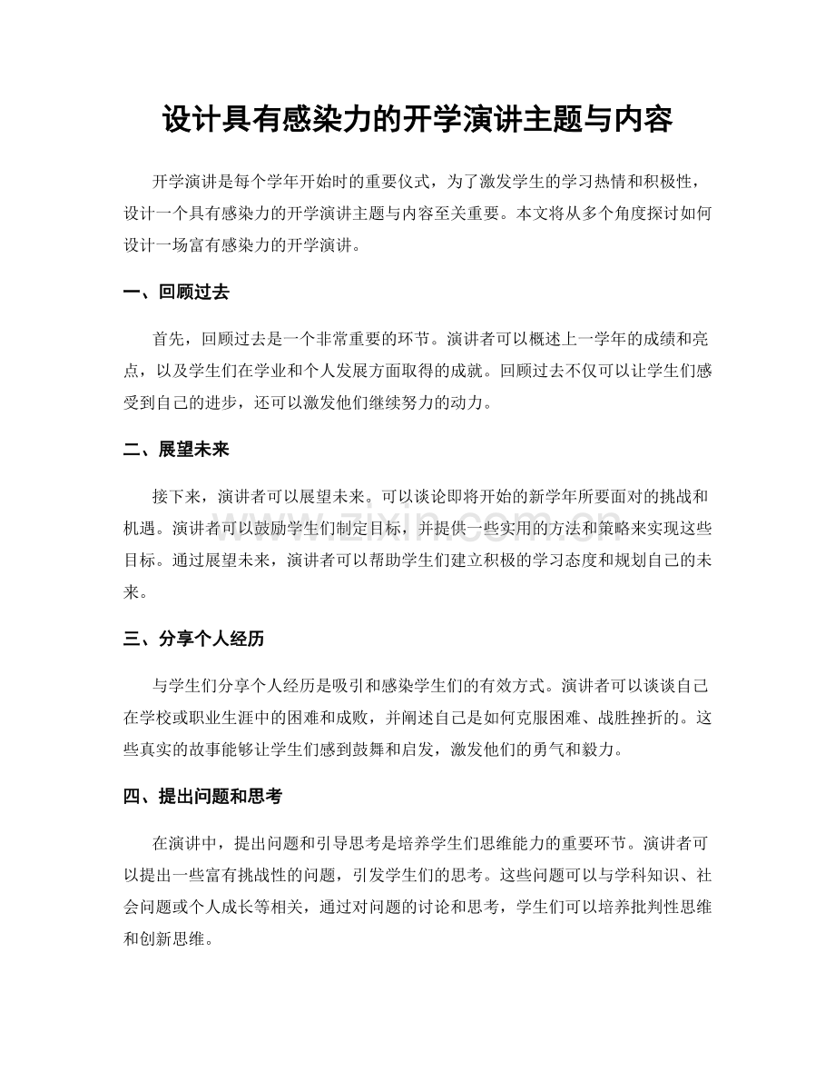 设计具有感染力的开学演讲主题与内容.docx_第1页