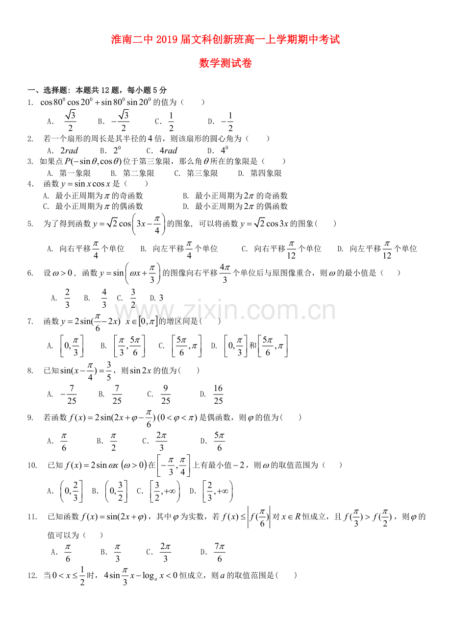 高一数学上学期期中试题文创班.doc_第1页