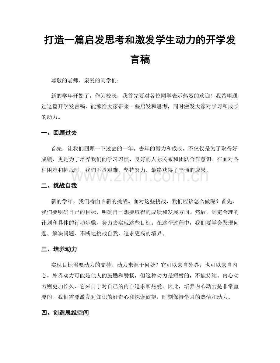 打造一篇启发思考和激发学生动力的开学发言稿.docx_第1页