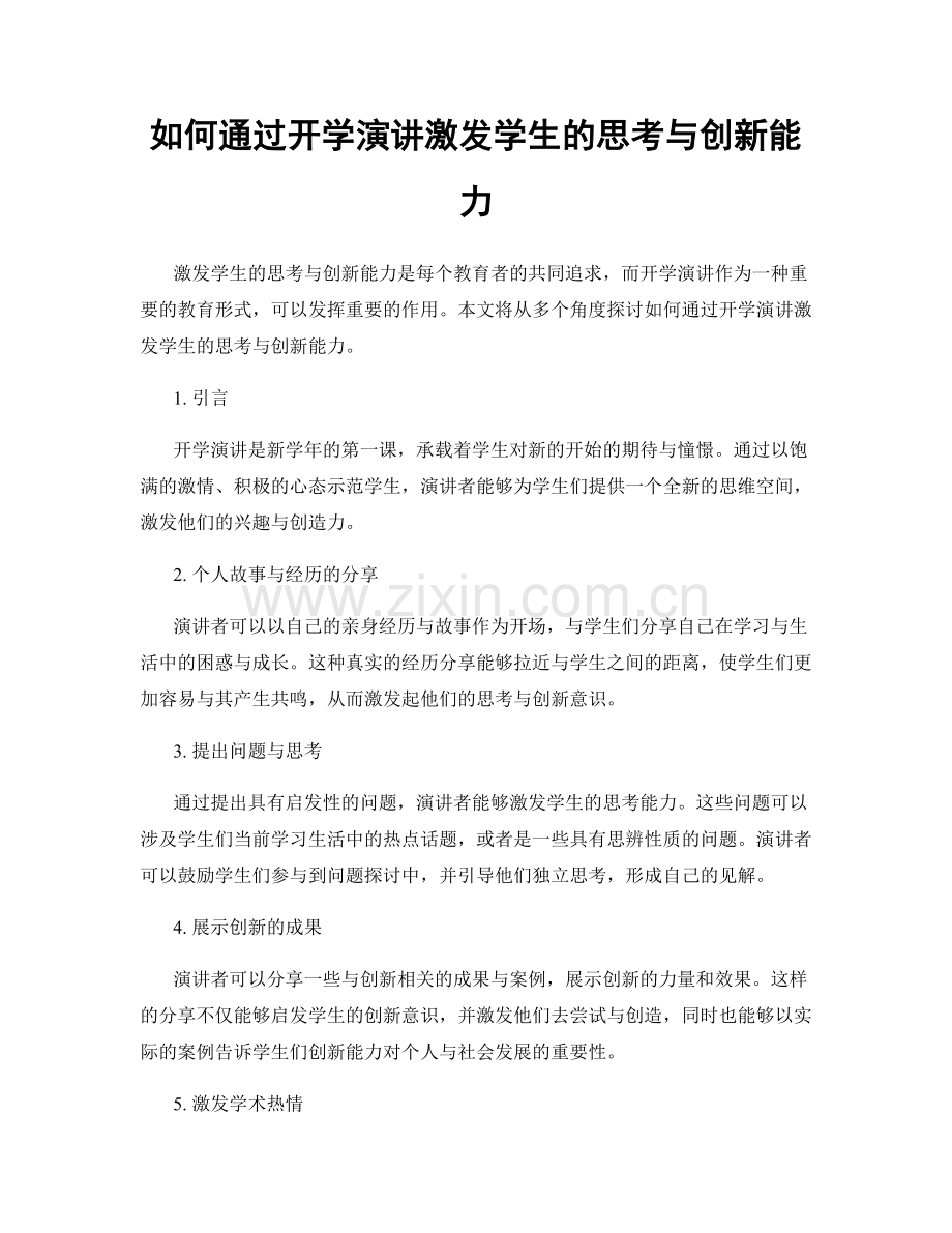 如何通过开学演讲激发学生的思考与创新能力.docx_第1页