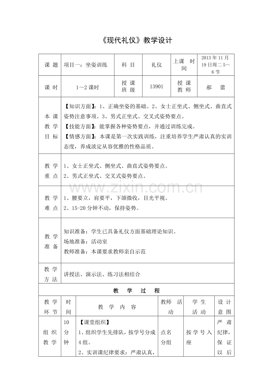 形体礼仪培训教案坐姿1.doc_第1页