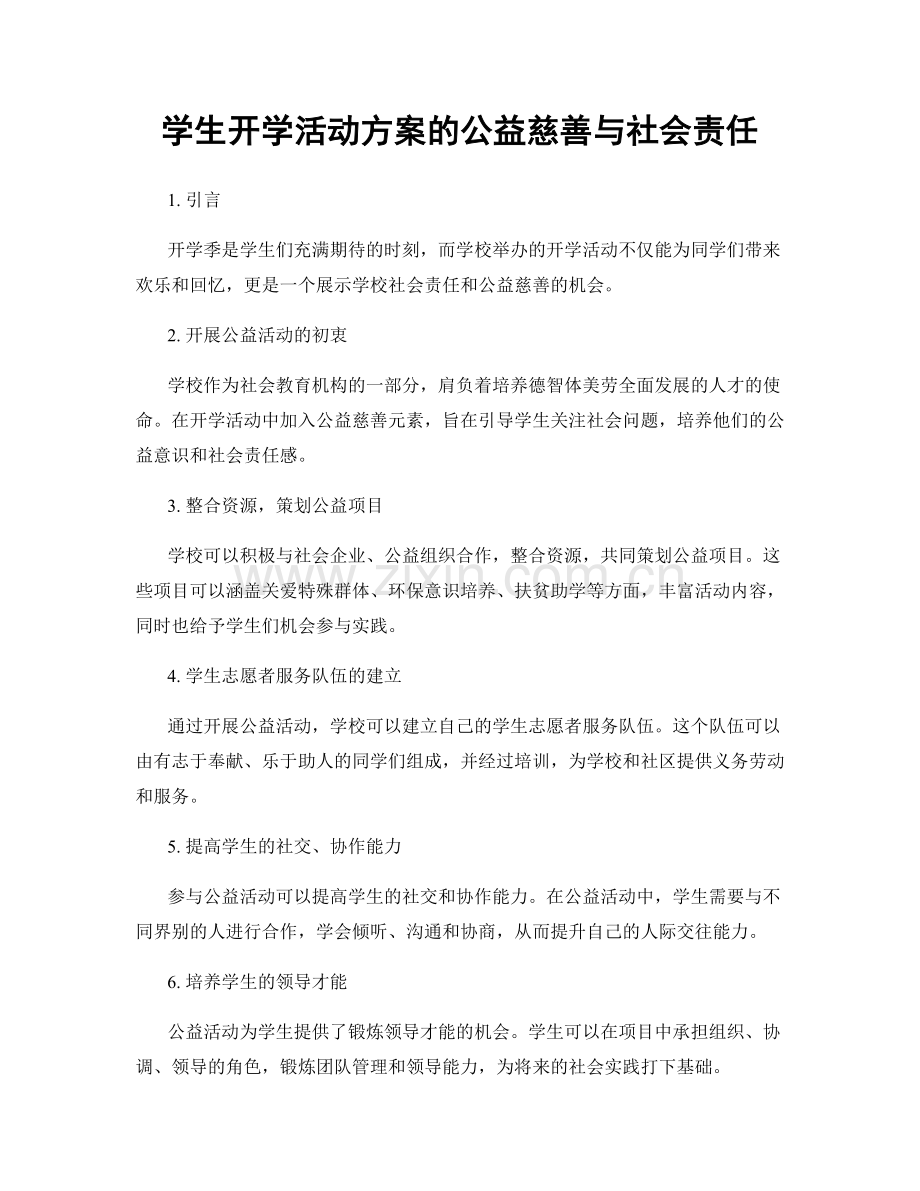 学生开学活动方案的公益慈善与社会责任.docx_第1页