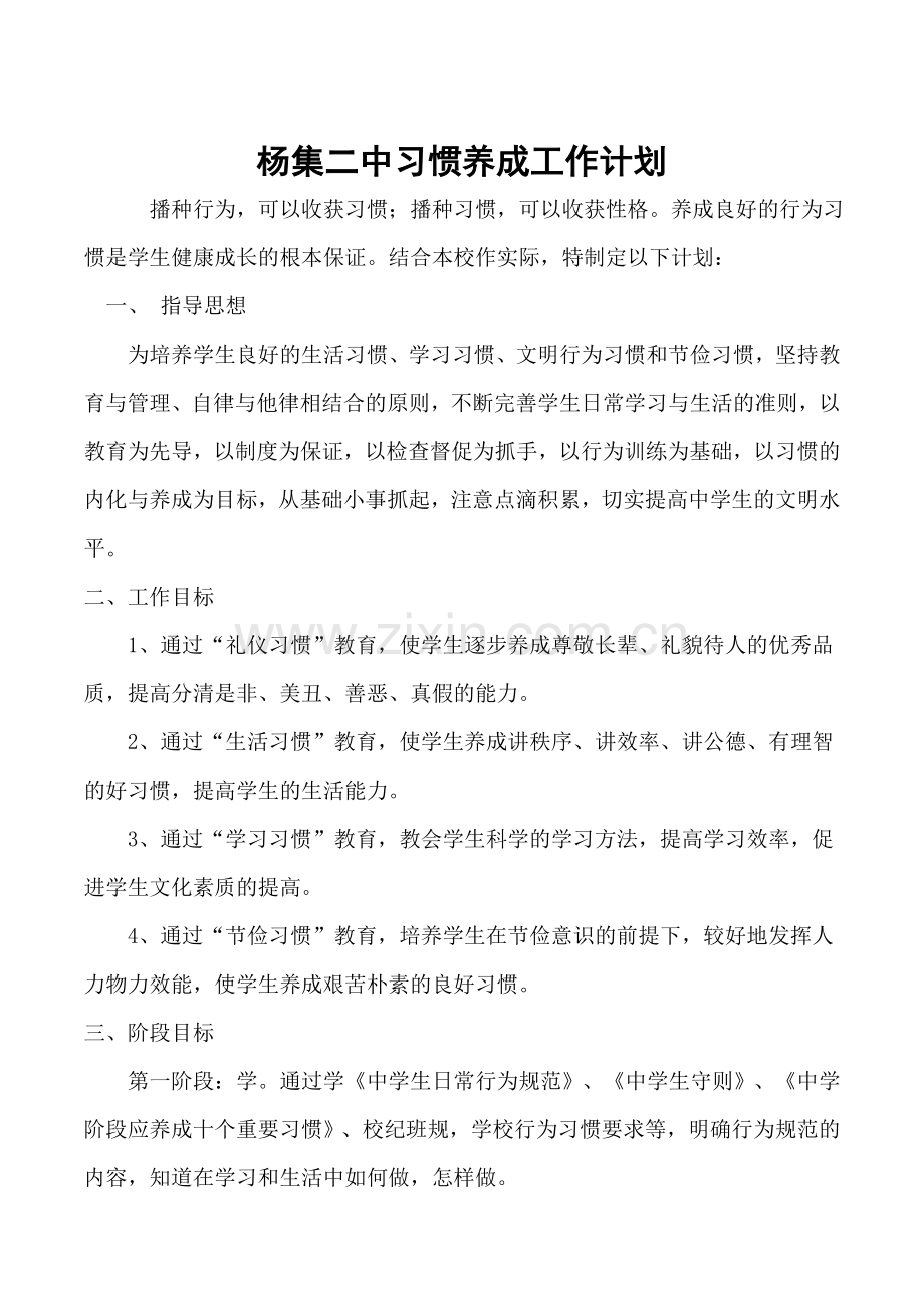 中学生行为习惯养成教育工作计划.doc_第1页