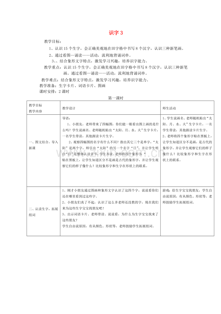 一年级上语文教学设计C识字湘教版.doc_第1页