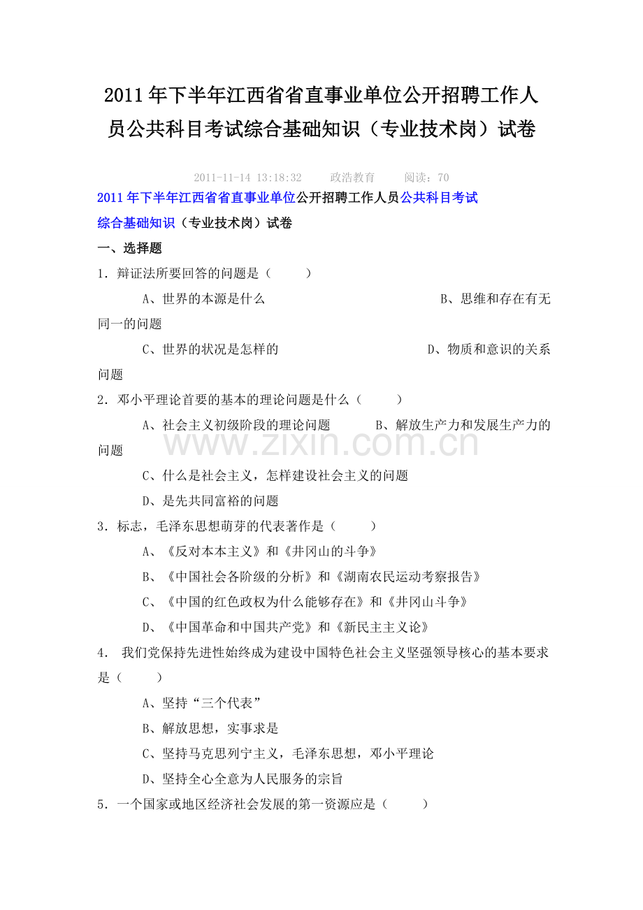 下半年江西省省直事业单位公开招聘工作人员公共科目考试综合基础知识专业技术岗试卷.doc_第1页