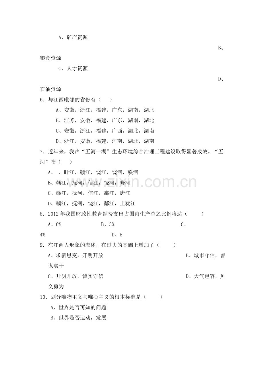 下半年江西省省直事业单位公开招聘工作人员公共科目考试综合基础知识专业技术岗试卷.doc_第2页