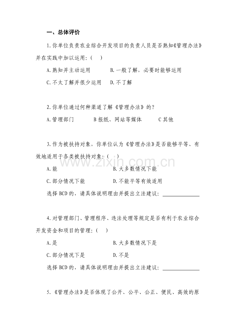 国家农业综合开发资金和项目管理办法立法后评估.doc_第2页