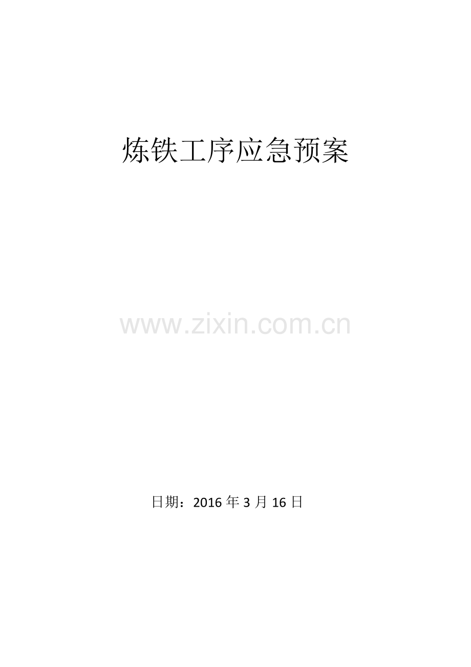 2016炼铁工序各系统应急预案.docx_第1页