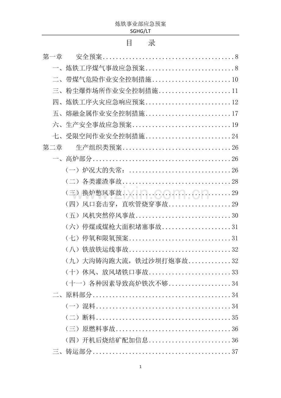 2016炼铁工序各系统应急预案.docx_第2页