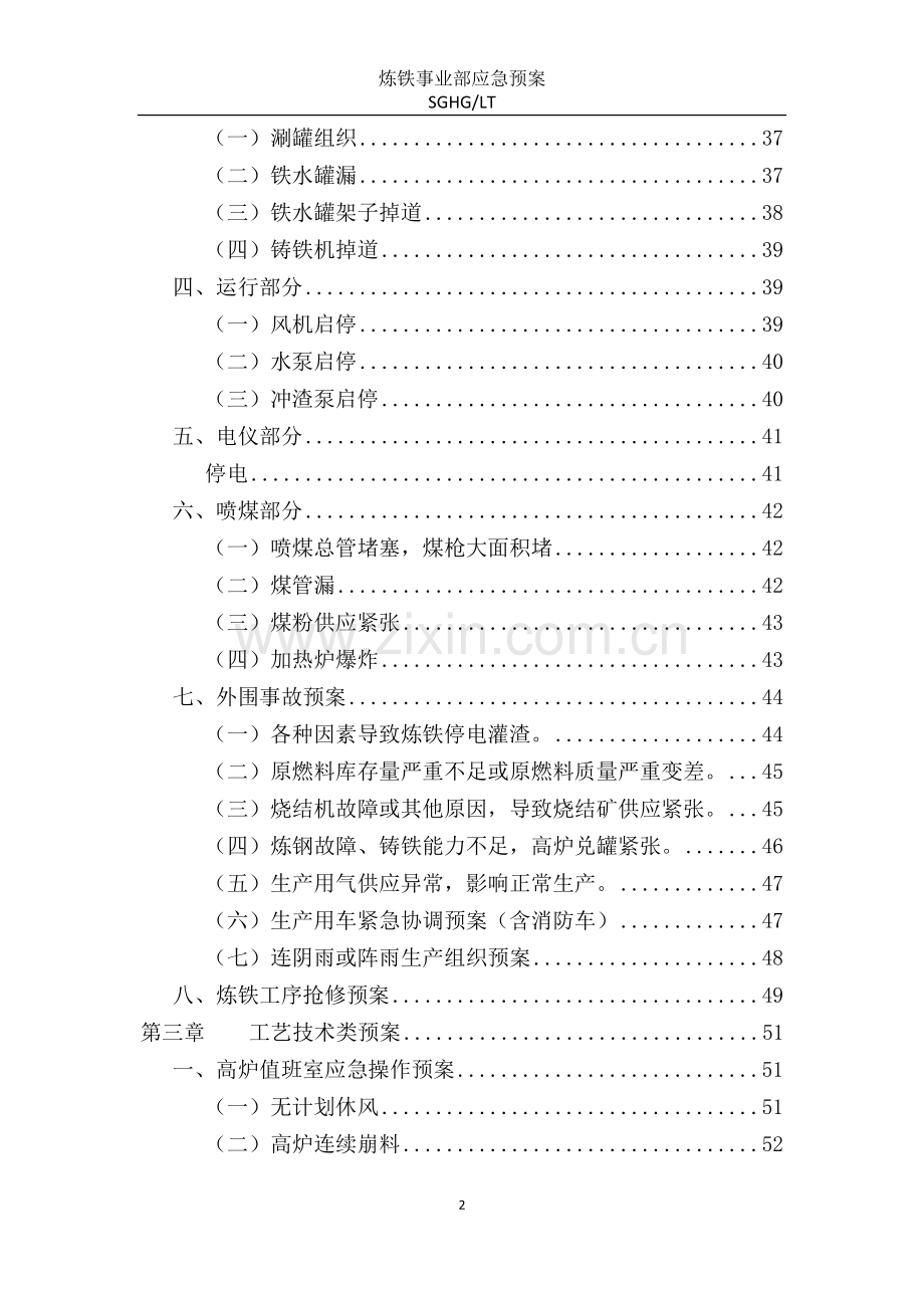 2016炼铁工序各系统应急预案.docx_第3页