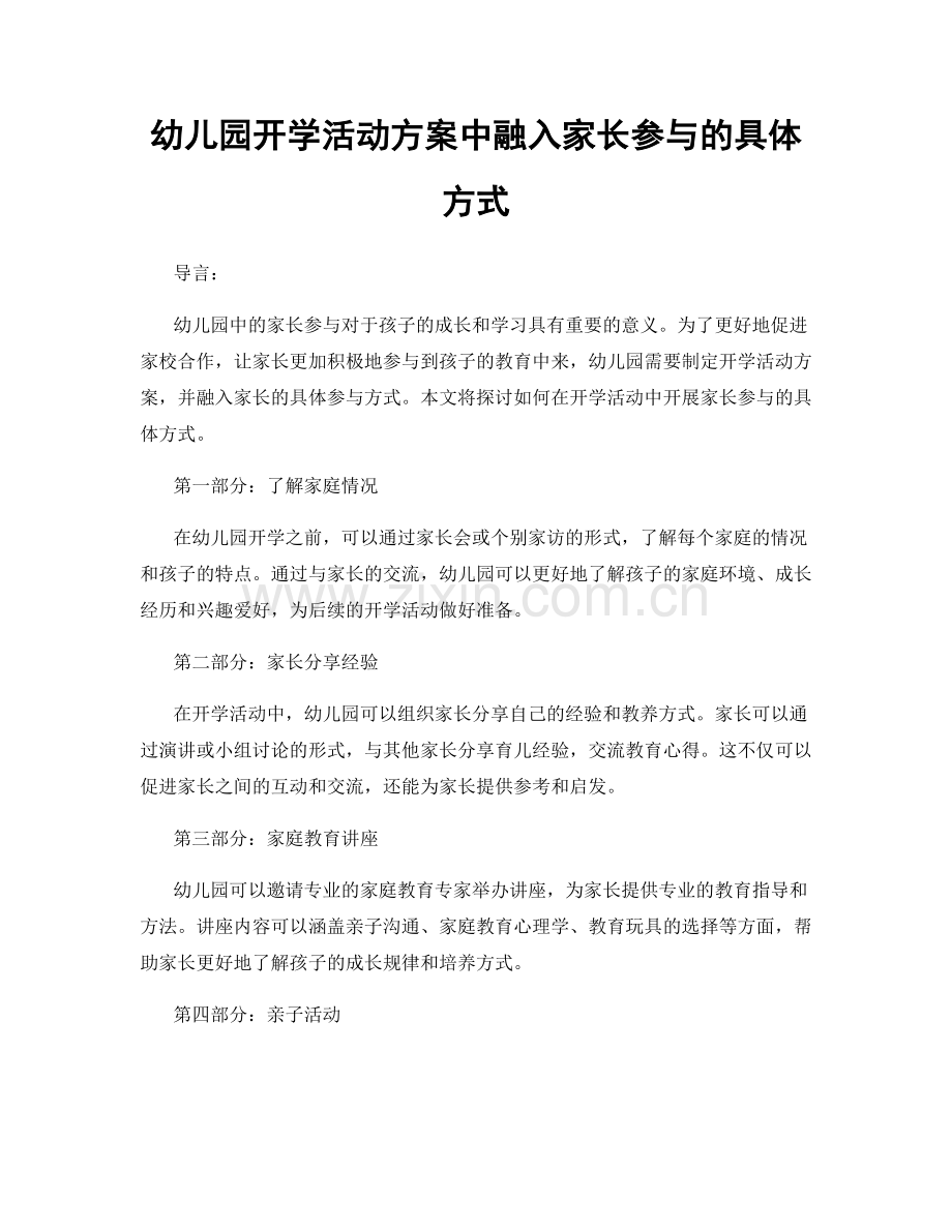 幼儿园开学活动方案中融入家长参与的具体方式.docx_第1页