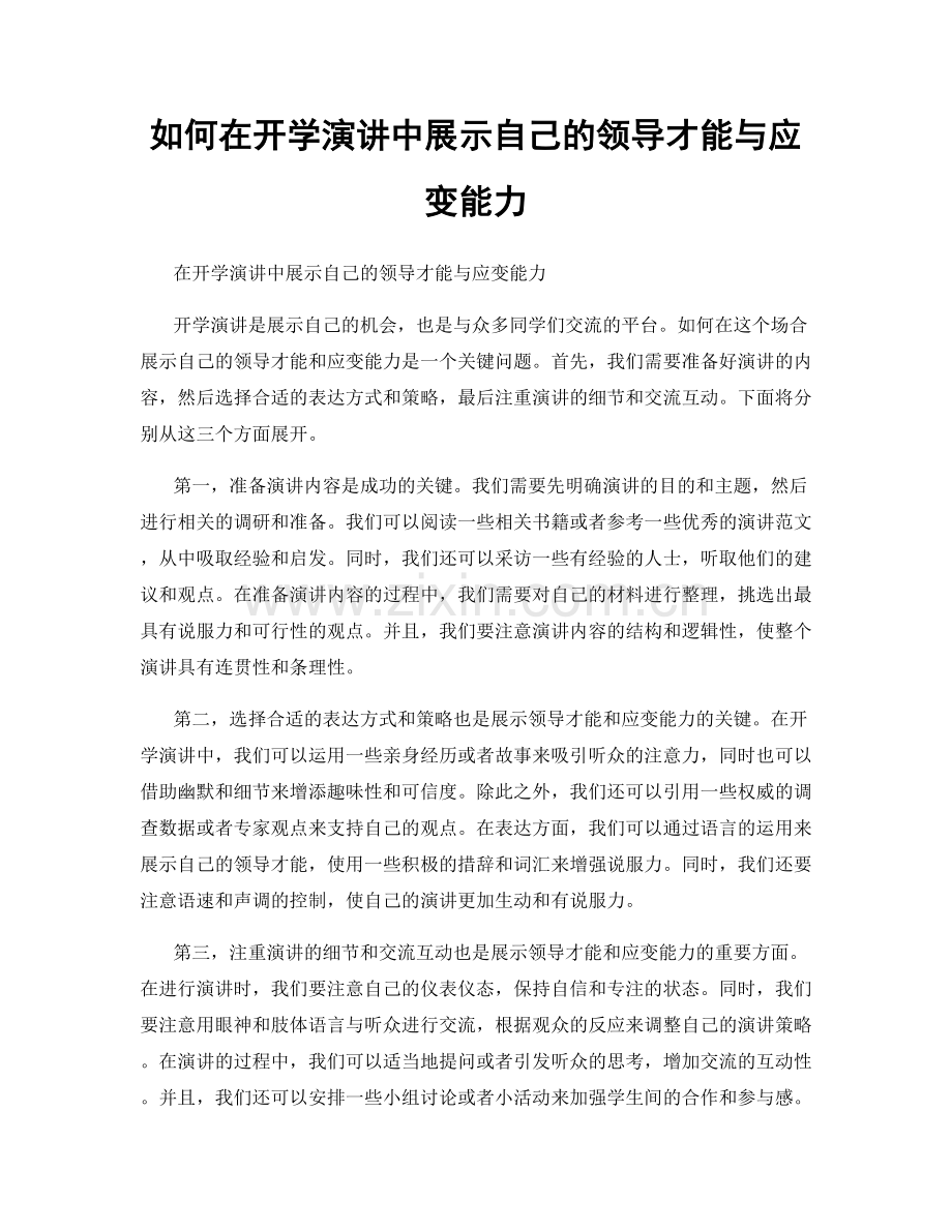 如何在开学演讲中展示自己的领导才能与应变能力.docx_第1页