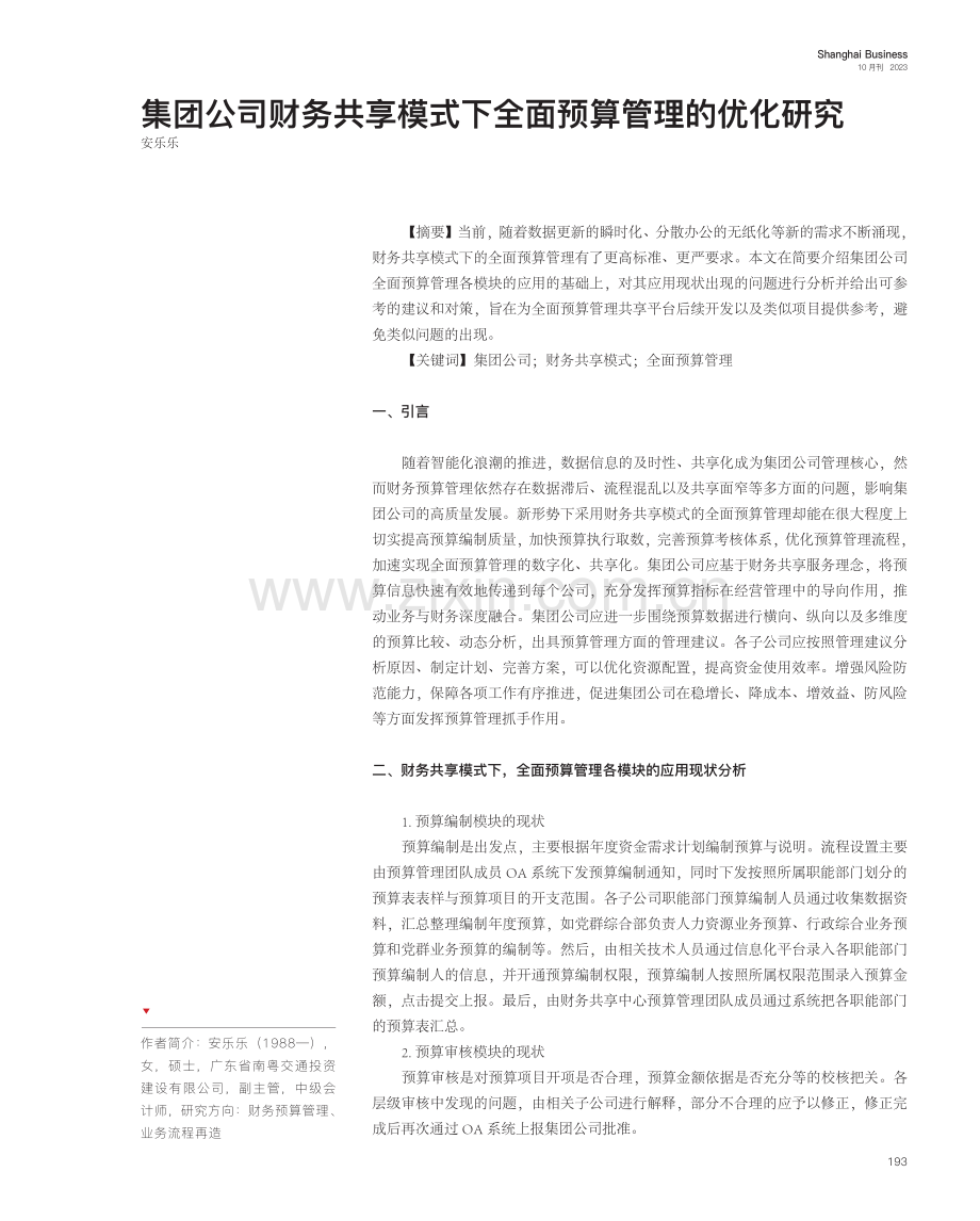 集团公司财务共享模式下全面预算管理的优化研究.pdf_第1页