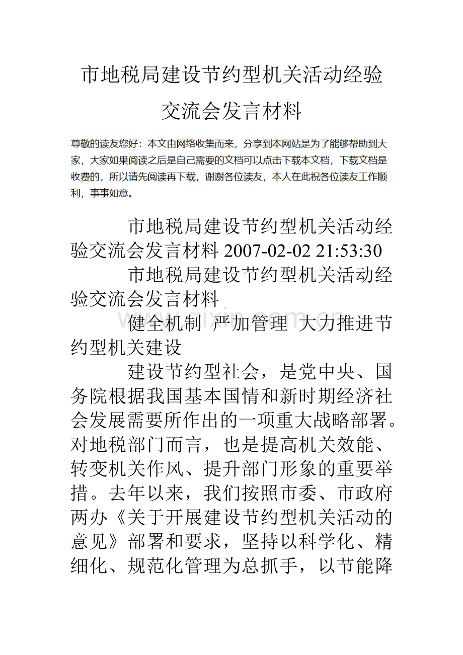 市地税局建设节约型机关活动经验交流会发言材料.doc_第1页