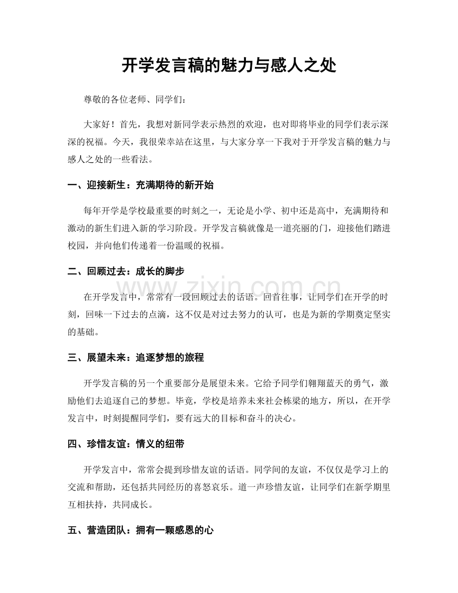 开学发言稿的魅力与感人之处.docx_第1页