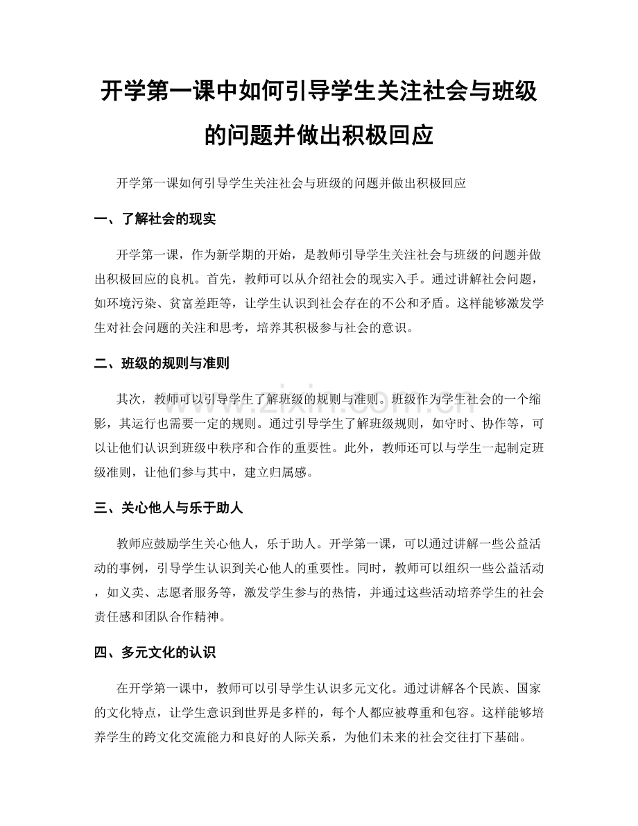 开学第一课中如何引导学生关注社会与班级的问题并做出积极回应.docx_第1页