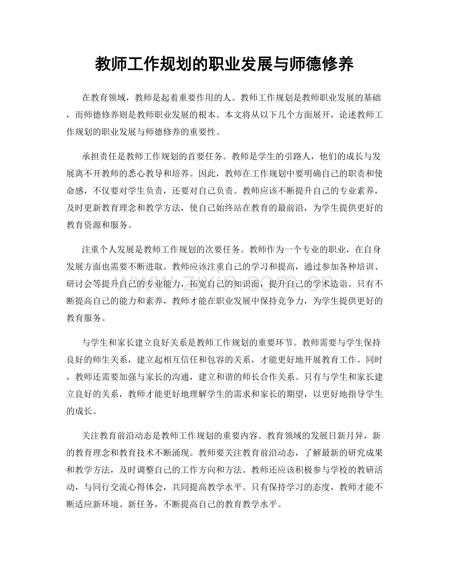 教师工作规划的职业发展与师德修养.docx_第1页