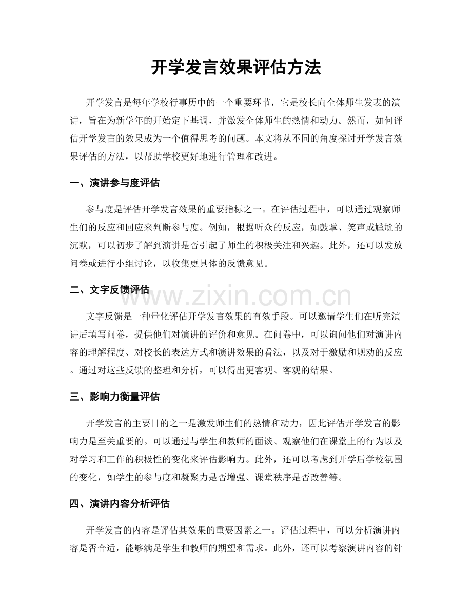 开学发言效果评估方法.docx_第1页